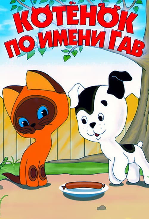 A Kitten Named Woof Season 1 poster