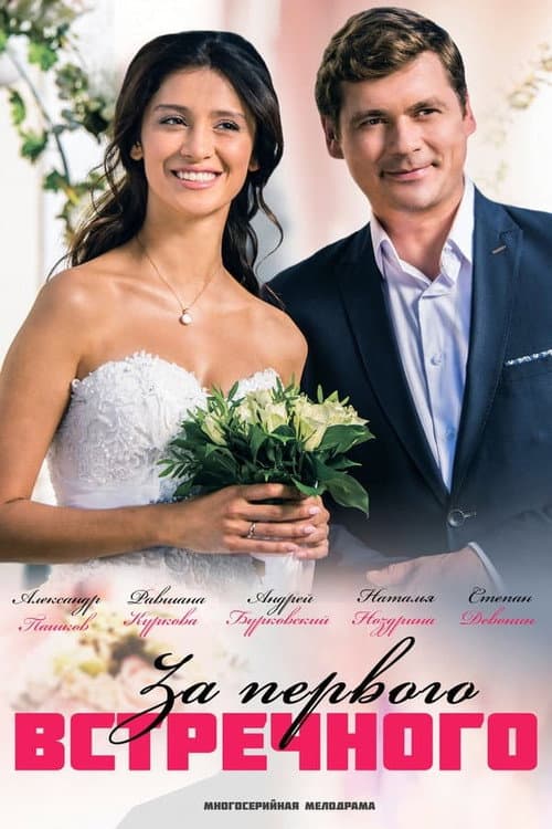 За первого встречного Season 1 poster