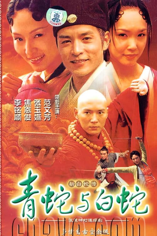 Madam White Snake Season 1 poster