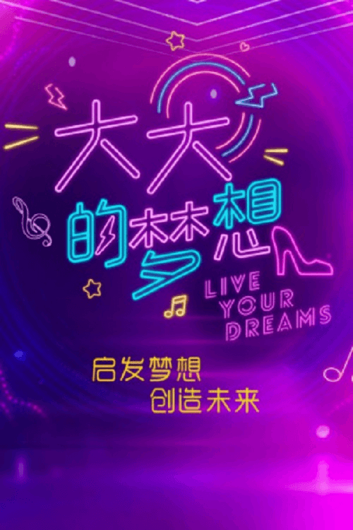 Live Your Dreams Season 1 poster