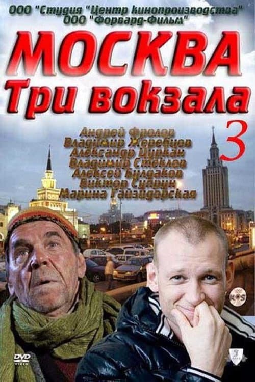 Москва. Три вокзала Season 3 poster