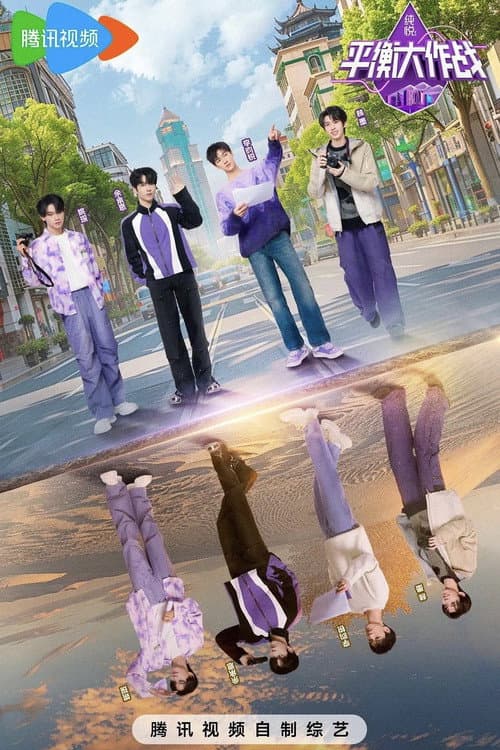 平衡大作战 Season 1 poster