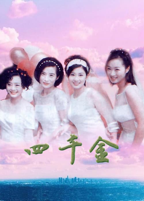 四千金 Season 1 poster