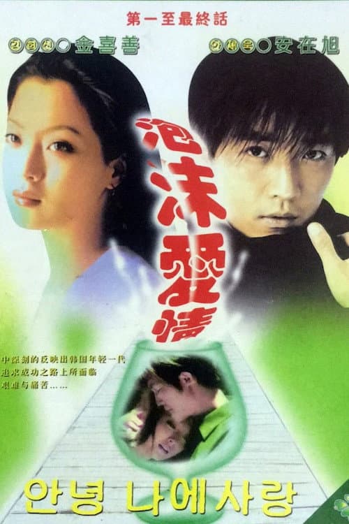 Goodbye My Love Season 1 poster