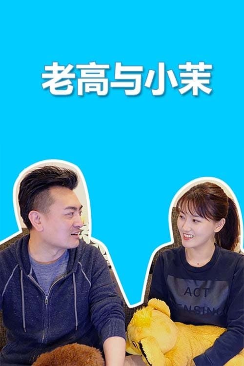 Mr & Mrs Gao Season 2 poster