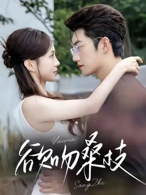 欲吻桑枝 Season 1 poster