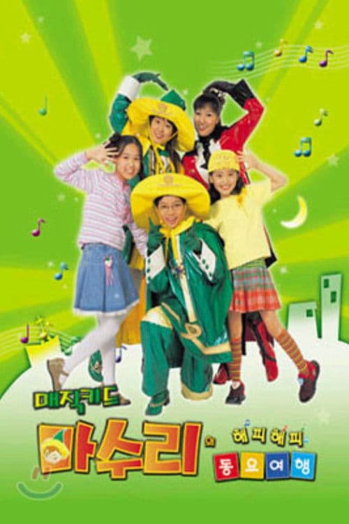 매직키드 마수리 Season 1 poster
