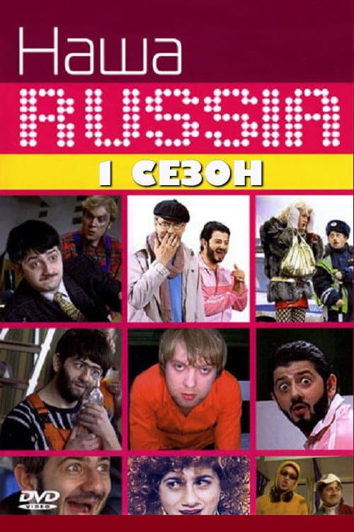 Our Russia Season 1 poster