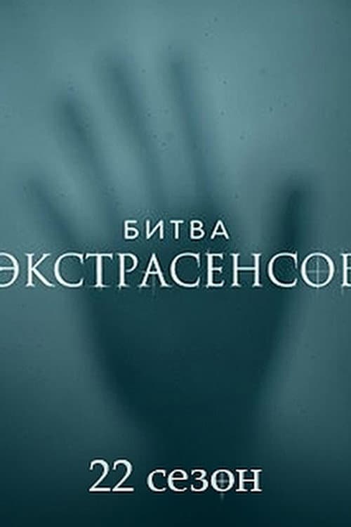 Battle of the Psychics Season 22 poster