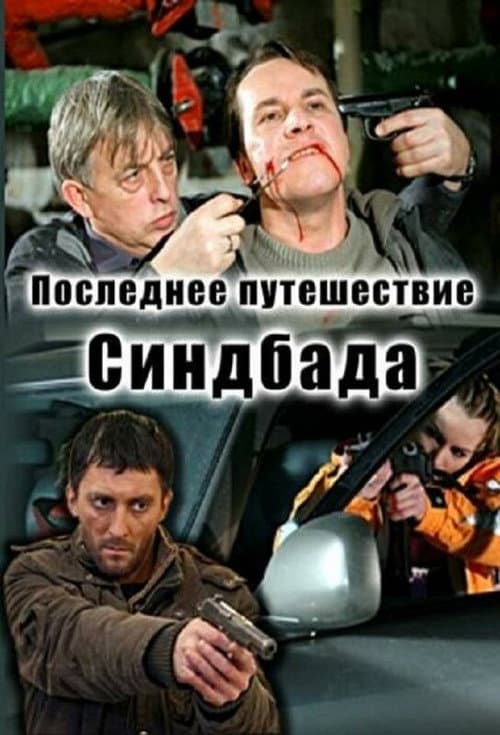 Последнее путешествие Синдбада Season 1 poster