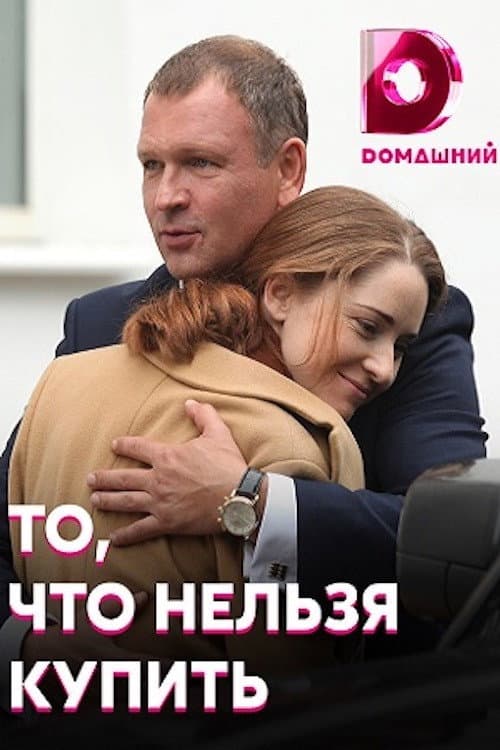 То, что нельзя купить Season 1 poster
