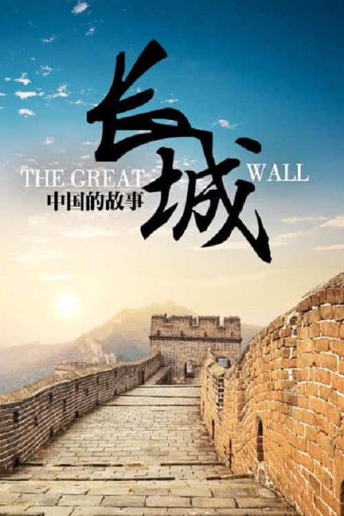 长城：中国的故事 Season 1 poster