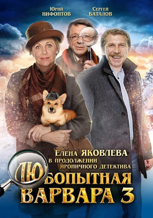 Curious Varvara 3 Season 1 poster