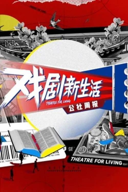 戏剧新生活——公社周报 Season 1 poster