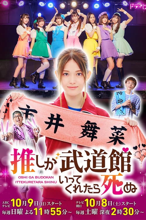 If My Favorite Pop Idol Made It to the Budokan, I Would Die Season 1 poster