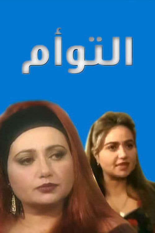 التوأم Season 1 poster