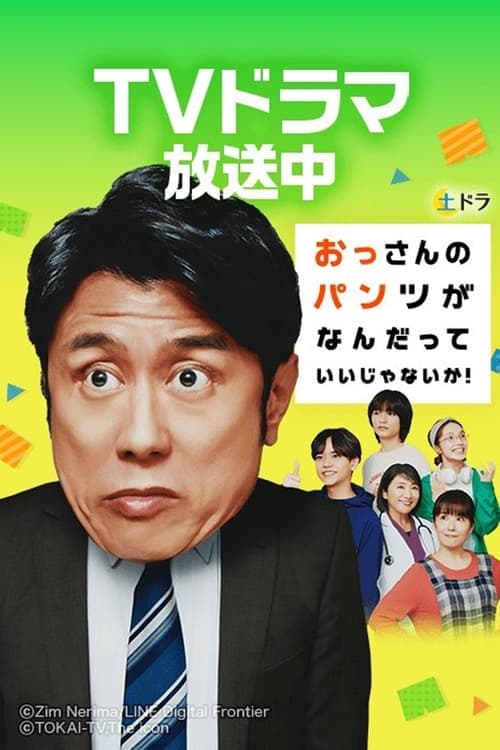 Who Cares About an Old Man's Underwear! Season 1 poster
