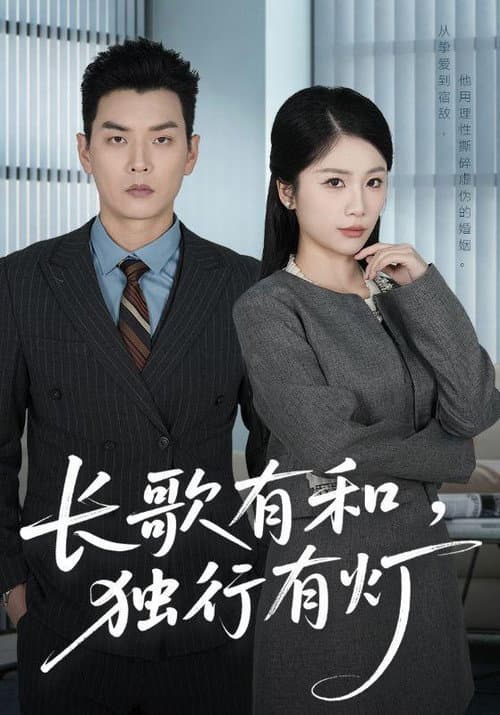 长歌有和，独行有灯 Season 1 poster