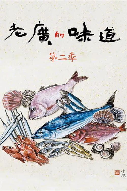 老广的味道 Season 2 poster