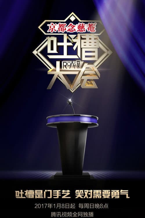 Roast Season 1 poster