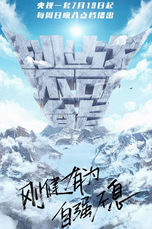 Impossible Challenge Season 5 poster