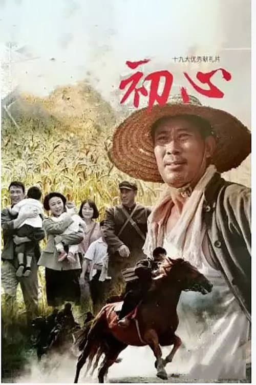 初心 Season 1 poster