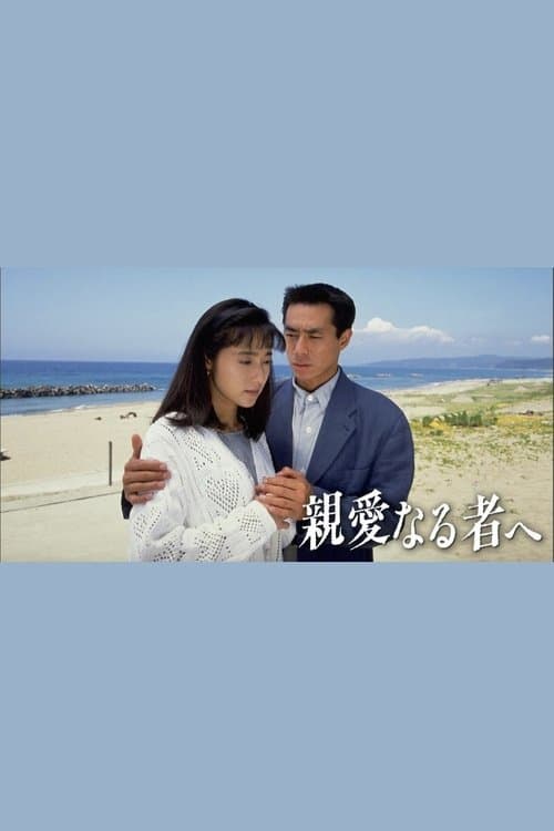Shinai Naru Mono e Season 1 poster