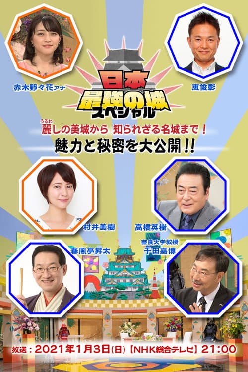 Japan's Strongest Castles Season 1 poster
