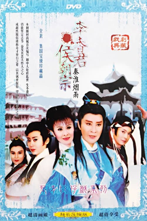 秦淮煙雨 Season 1 poster
