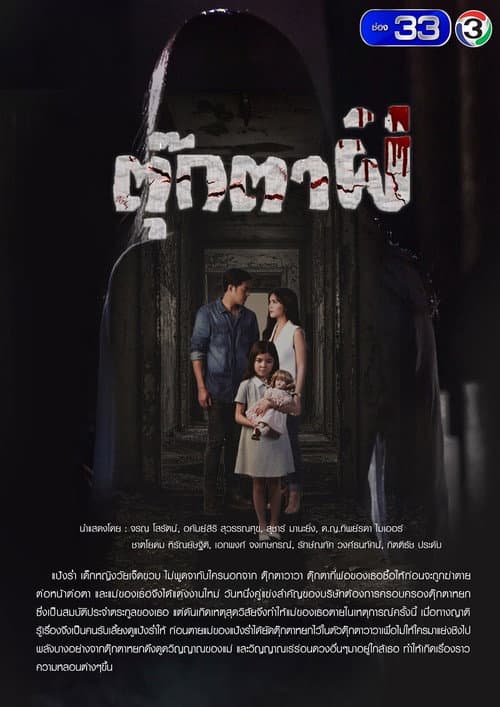 The Haunted Doll Season 1 poster