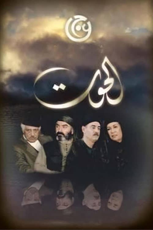 Al-Hout Season 1 poster