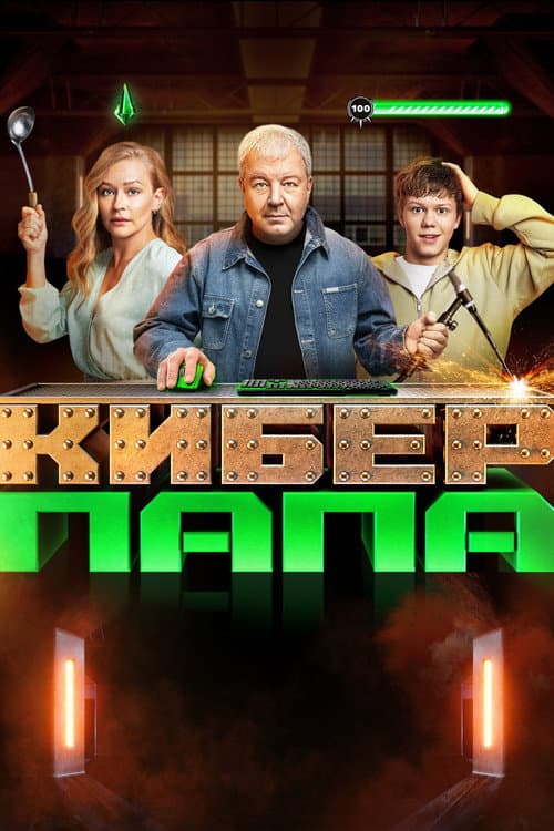 Cyberpapa Season 1 poster