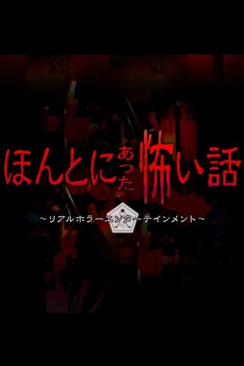 Honto ni Atta Kowai Hanashi Season 2 poster