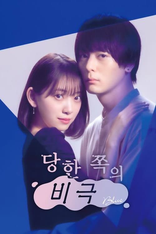 Melancholy of the Betrayed Season 1 poster