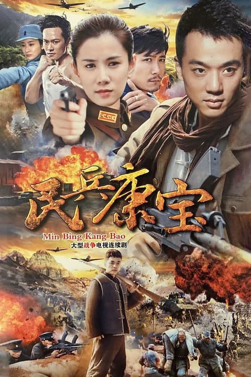 民兵康宝 Season 1 poster
