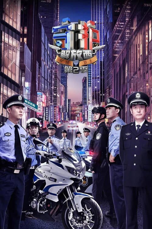 Guarding JieFangXi Season 2 poster
