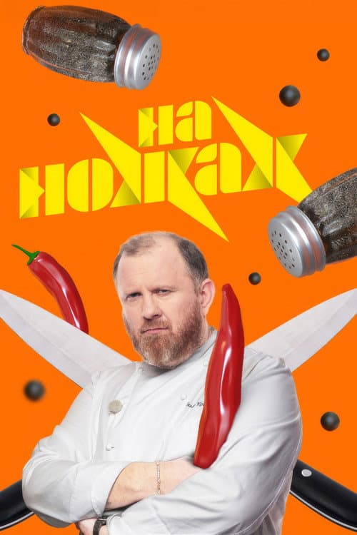 На ножах Season 8 poster