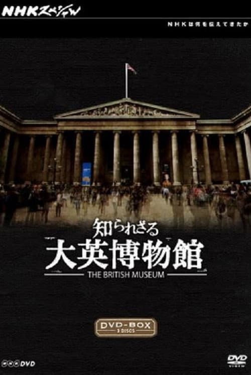 知られざる大英博物館 Season 1 poster