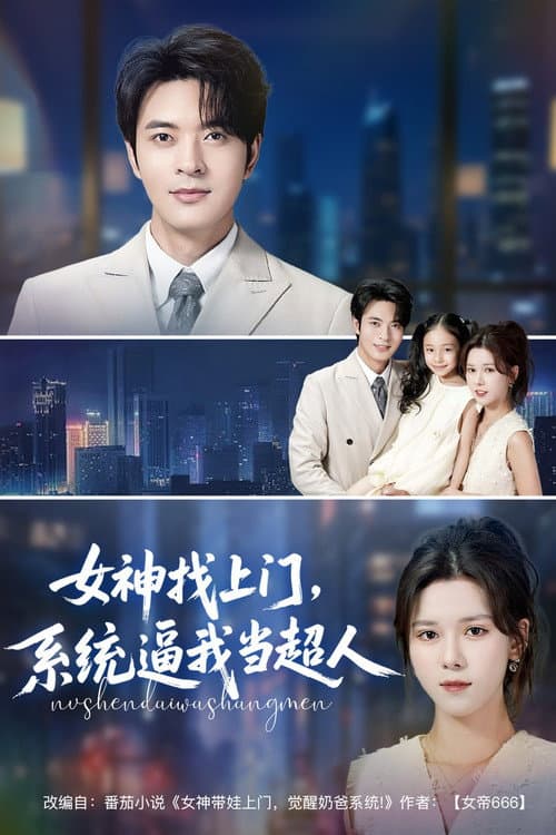 女神找上门，系统逼我当超人 Season 1 poster