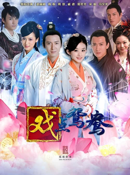 The Wrong Couple Peking Opera Season 2 poster