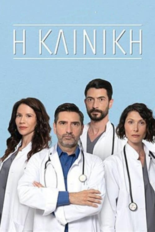 Η Κλινική Season 1 poster