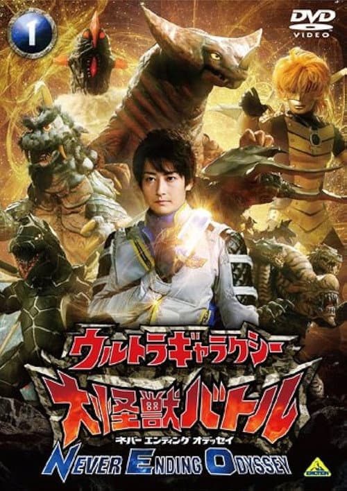 Ultra Galaxy Mega Monster Battle Season 2 poster
