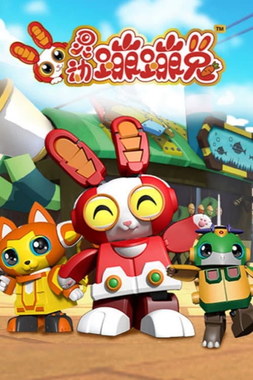 灵动蹦蹦兔 Season 1 poster