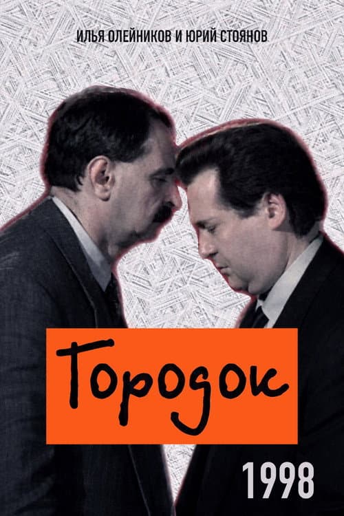 Городок Season 6 poster