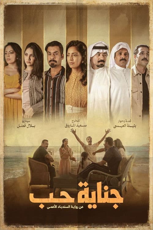 Crime of Love Season 1 poster