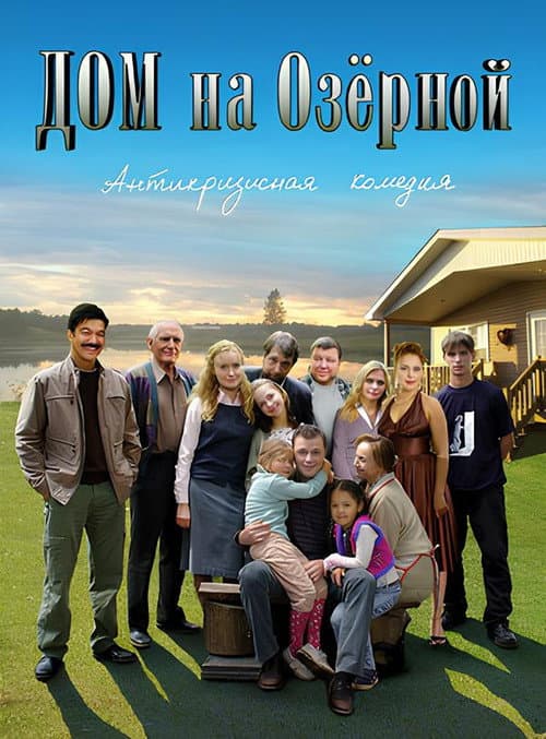 Дом на Озерной Season 1 poster