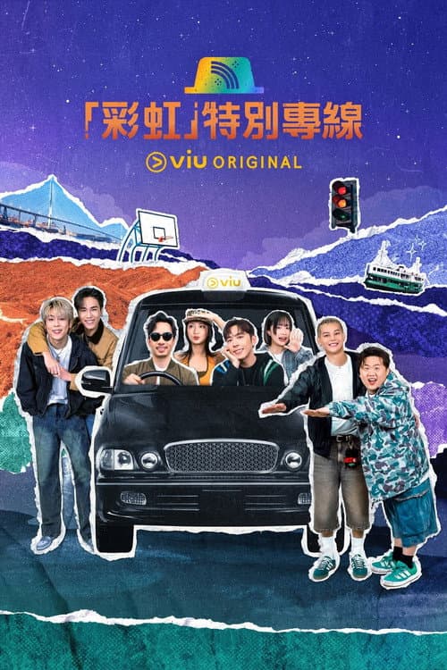 「彩虹」特別專線 Season 1 poster
