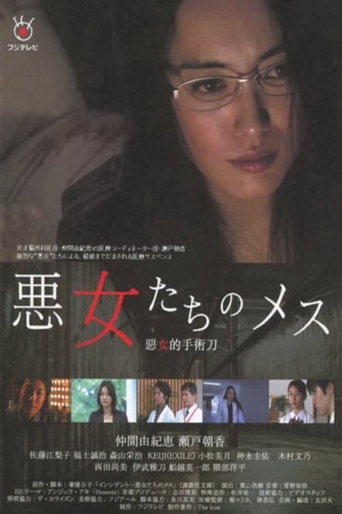 Scalpel of Evil Women Season 2 poster