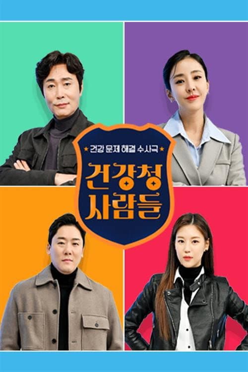 건강청 사람들 Season 1 poster