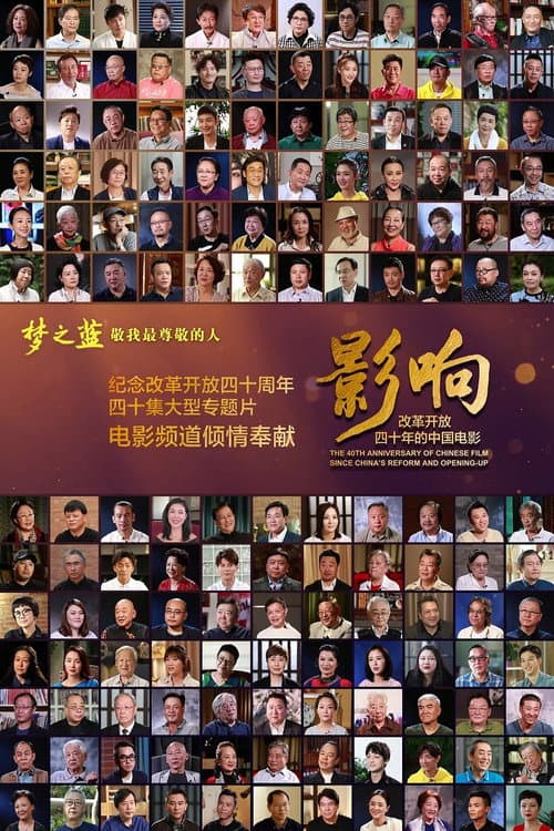 The 40th Anniversary of Chinese Film Since China's Reform and Opening-Up Season 1 poster